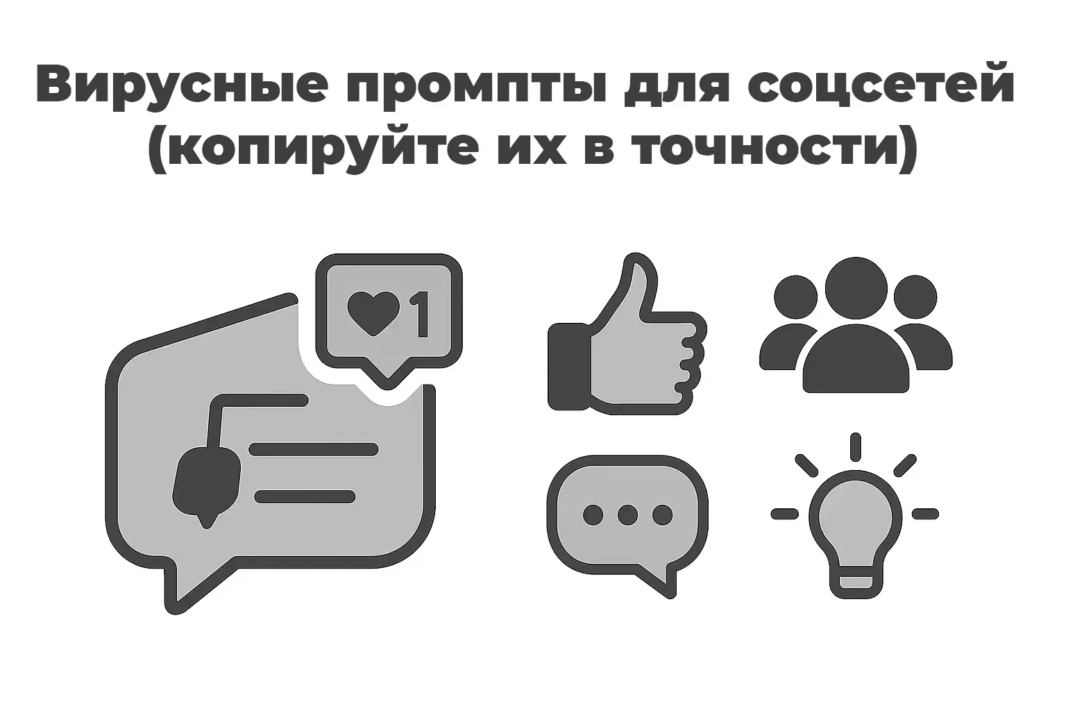 Вирусные промпты для соцсетей (копируйте их в точности)